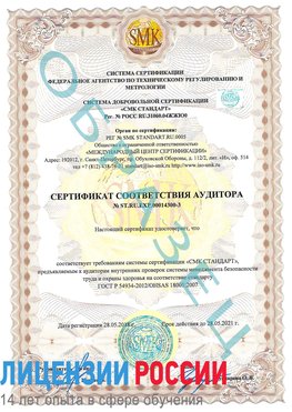 Образец сертификата соответствия аудитора №ST.RU.EXP.00014300-3 Вешенская Сертификат OHSAS 18001